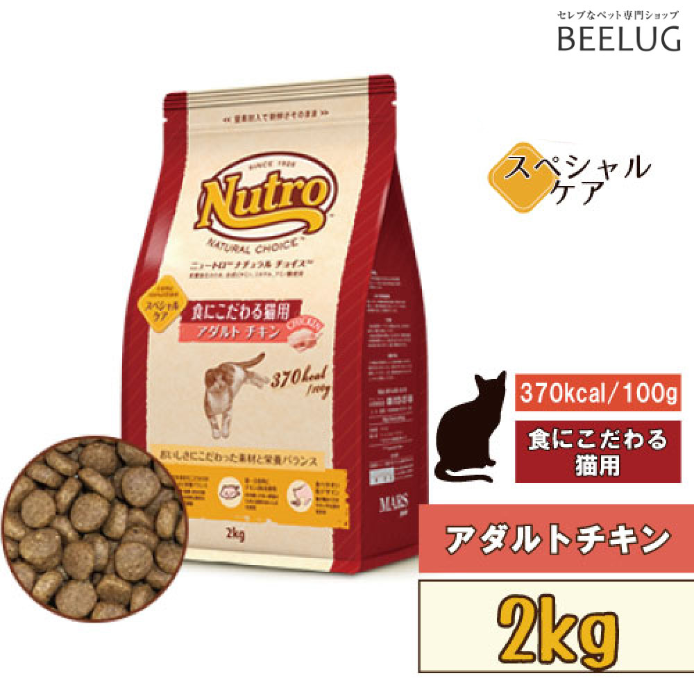 【アダルト・食にこだわる猫用】ニュートロ　ナチュラルチョイス　キャット　食にこだわる猫用　チキン　【2kg】アダルト　チキン　猫　キャットフード　ドライフード　栄養　健康　健康維持　ペットフード