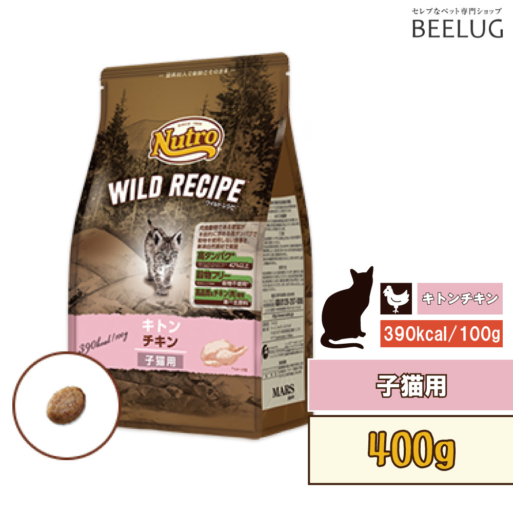 【仔猫用・キトン】ニュートロ　ワイルド　レシピ　キャット　仔猫　キトン　チキン　【400g】アダルト　チキン　猫　キャットフード　ドライフード　栄養　健康　健康維持　ペットフード