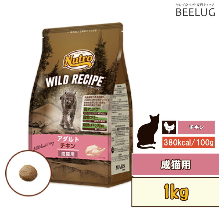 【成猫用】ニュートロ　キャット　ワイルド　レシピ　成猫　チキン　【1kg】アダルト　猫　キャットフード　ドライフード　栄養　健康　健康維持　ペットフード