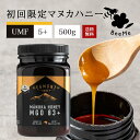 【送料無料】《初回限定価格》マヌカハニー UMF5 （MGO83 相当） 500g ★エグモントハニー社★ニュージーランド産の無添加 無農薬 蜂蜜 100％天然（はちみつ ハチミツ）巣蜜 はちみつ 蜂の巣 ハチミツ 蜂 ハニー ギフト お土産