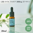 CBD オイル フォルテ 1000mg 10% ビーマイン【分析書付】★ビーマイン★無添加 THCフリー エコサート認定物 天然オーガニックギフト お歳暮 お土...