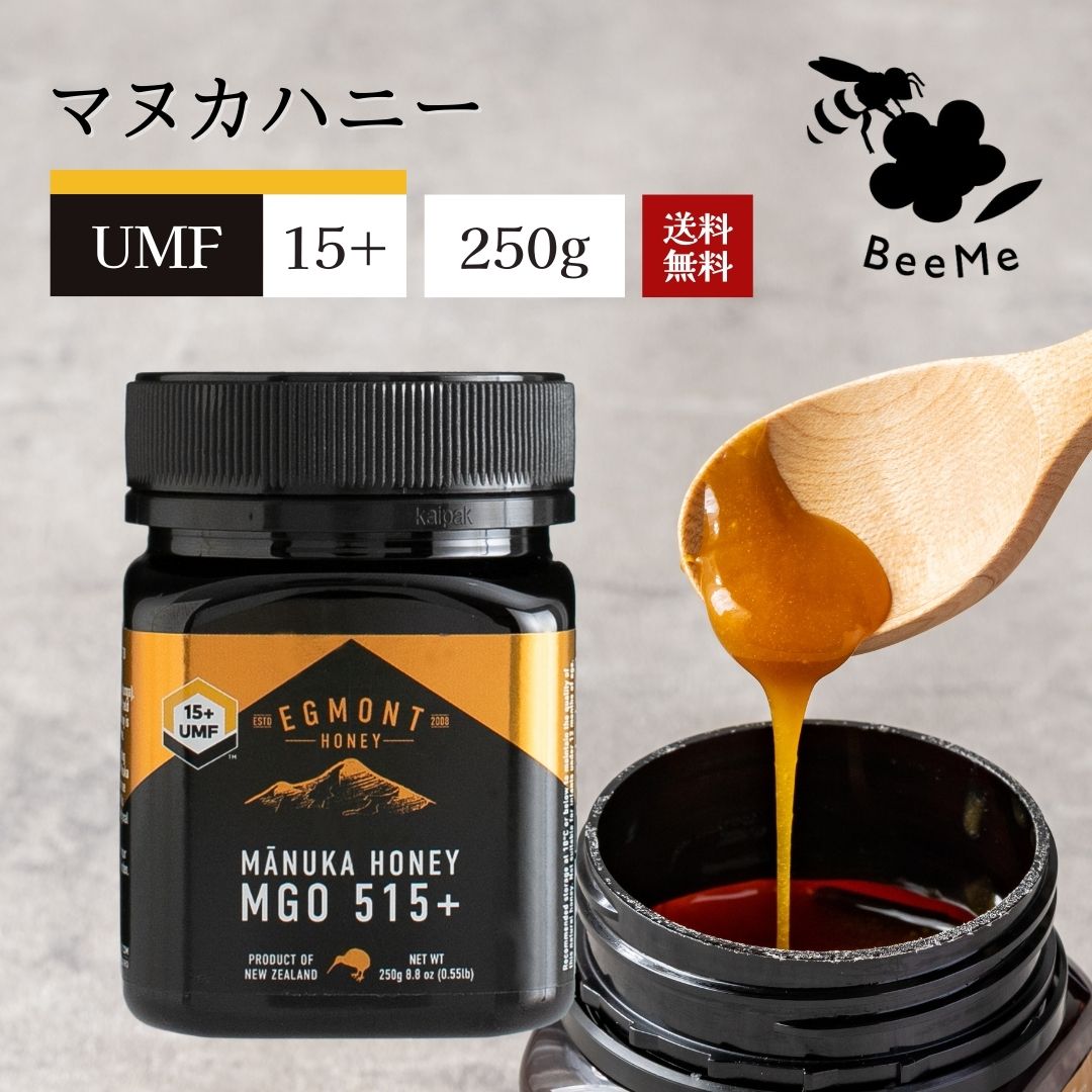 ★マラソン期間限定クーポン配布★【送料無料】マヌカハニー UMF15 （MGO514 相当） 250g ★エグモントハニー社★ニュージーランド産の無添加 無農薬 蜂蜜 100％天然（はちみつ ハチミツ）巣蜜 蜂の巣 ハチミツ 蜂 ハニー 天然オーガニック ギフト