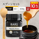 ★スーパーSALE期間10%OFF★ マヌカハニー UMF15+ 250g マヌカハニー専用スプーンセット【ギフトセット】★レアNZ★ニュージーランド産の無添加 無農薬 蜂蜜 100％天然（はちみつ・ハチミツ）巣蜜 はちみつ 蜂の巣 ハチミツ 蜂 ハニー ギフト お土産 贈り物