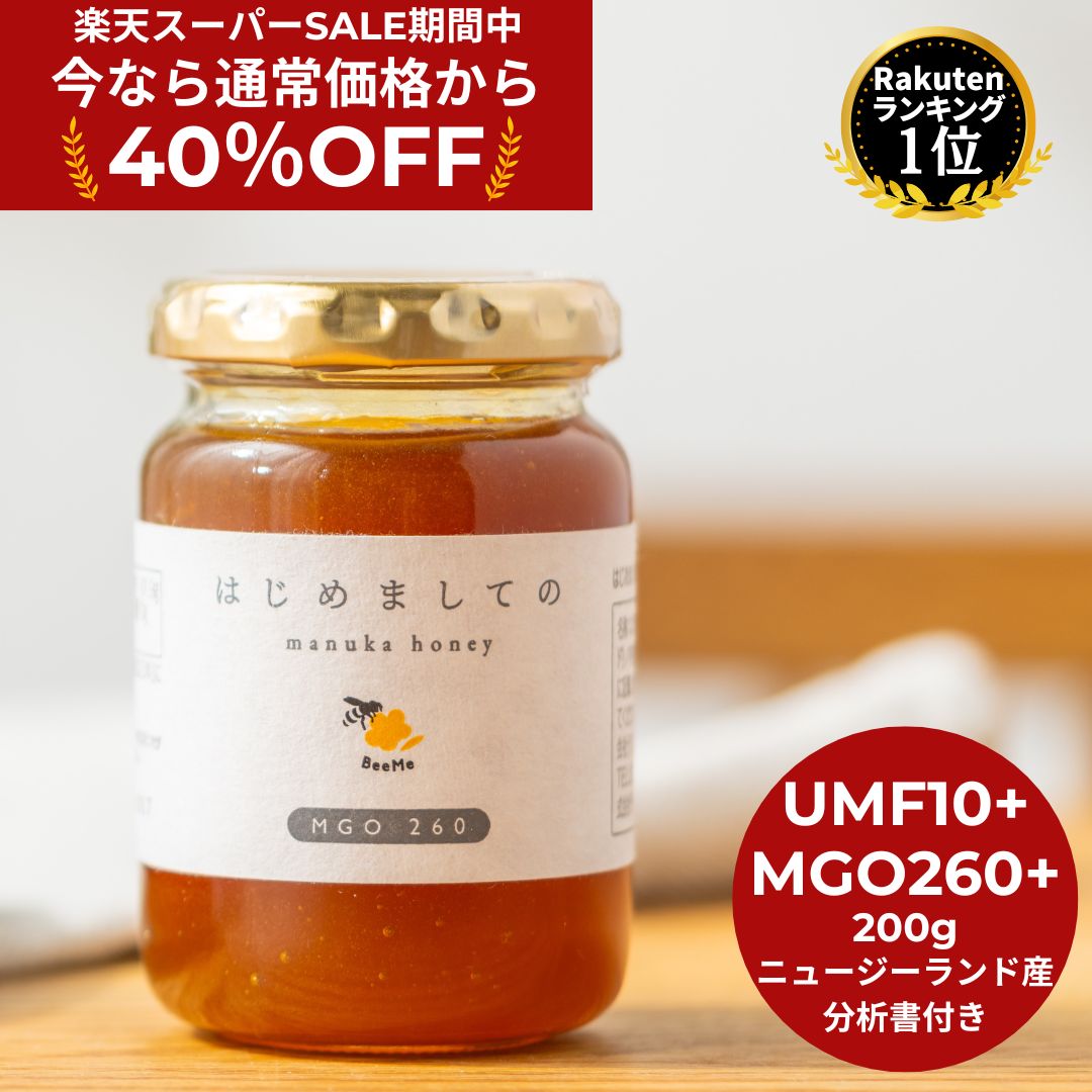 ★40％OFF！スーパーSALE期間限定価格★はじめましてのマヌカハニー200g（MGO260）マヌカハニー UMF10+相当 ニュージーランド産 無添加 無農薬 蜂蜜 はちみつ ハチミツ ガラスジャー 巣蜜 はちみつ 蜂の巣 ハチミツ 蜂 ハニー ギフト お土産
