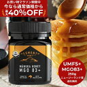 ★最大40%OFF!お買い物マラソン限定★マヌカハニー UMF5+(MGO83+相当) 250g ★エグモントハニー社★ニュージーランド産 無添加 無農薬 蜂蜜...