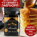 ★最大40%OFF!お買い物マラソン限定★【送料無料】マヌカハニー UMF10+(MGO263+相当) 500g★エグモントハニー社★ニュージーランド産 無添加...