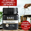 ★25%OFF!お買い物マラソン限定★【送料無料】マヌカハニー UMF18+(MGO690+相当) 250g ★レアNZ★ ニュージーランド産の無添加 無農薬 ...