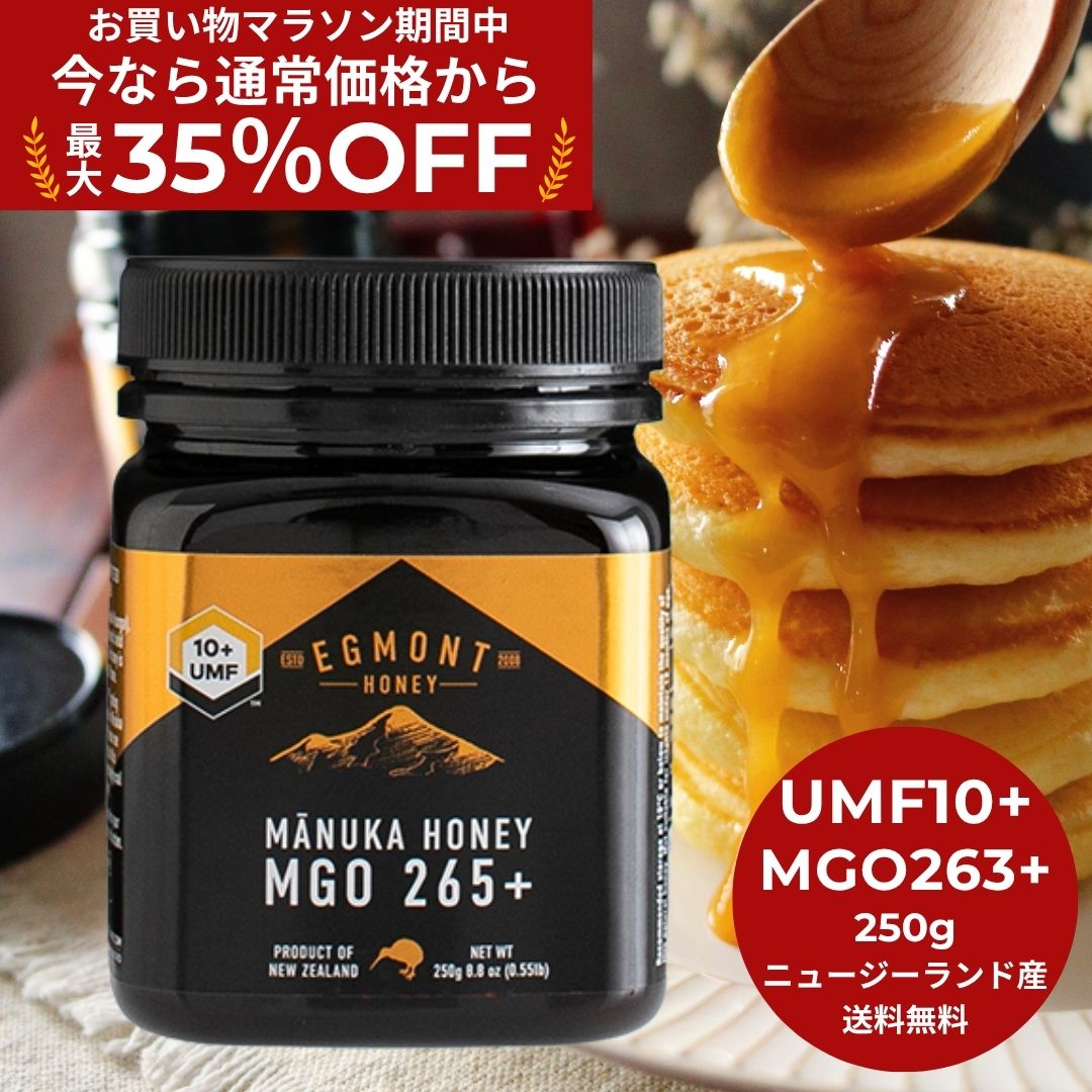 ★最大35%OFF！お買い物マラソン限定割引★【送料無料】マヌカハニー UMF10+（MGO263+相当） 250g ★エグモントハニー社★ニュージーランド産 無添加 無農薬 蜂蜜 100％天然 はちみつ ハチミツ 巣蜜 ハニー ギフト マヌカハニー