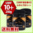 【送料無料】★エグモントハニー★マヌカハニー UMF 10+ 250g(3個セット)【アクティブ値分析書付】ニュージーランド産の無添加蜂蜜100%天然(はちみつ・ハチミツ)