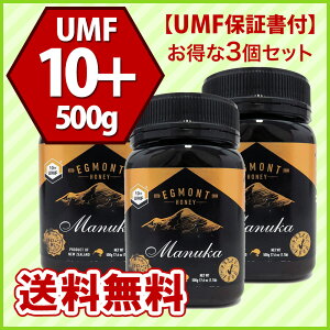 【送料無料】★エグモントハニー★マヌカハニーUMF10+500g(3個セット)【アクティブ値分析書付】ニュージーランド産の無添加蜂蜜100%天然(はちみつ・ハチミツ)