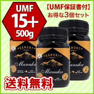 【送料無料】★エグモントハニー★マヌカハニーUMF15+500g(3個セット)【アクティブ値分析書付】ニュージーランド産の無添加蜂蜜100%天然(はちみつ・ハチミツ)