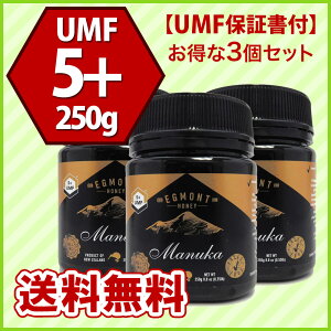 【送料無料】★エグモントハニー★マヌカハニーUMF5+250g(3個セット)【アクティブ値分析書付】ニュージーランド産の無添加蜂蜜100%天然(はちみつ・ハチミツ)