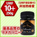 【送料無料】★エグモントハニー★マヌカハニー UMF 10+ 250g【アクティブ値分析書付】ニュージーランド産の無添加蜂蜜100%天然(はちみつ・ハチミツ)