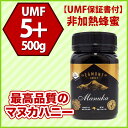 【送料無料】★エグモントハニー★マヌカハニー UMF 5+ 500g【アクティブ値分析書付】ニュージーランド産の無添加蜂蜜100%天然(はちみつ・ハチミツ)