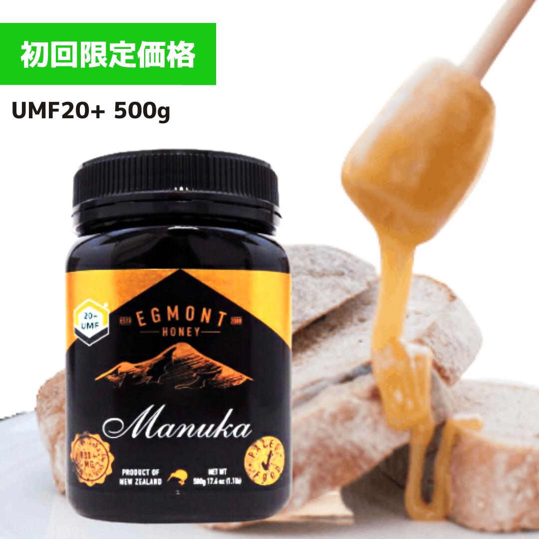 【送料無料】《初回限定価格》マヌカハニー UMF20+（MGO829+相当） 500g【試験分析書付】★エグモントハニー社★ニュージーランド産の無添加オーガニック蜂蜜 100％天然（はちみつ・ハチミツ）【ギフトボックス付き】