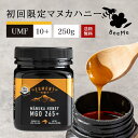 《初回限定価格》マヌカハニー UMF10+（MGO263+相当） 250g★エグモントハニー社★ニュージーランド産の無添加 無農薬 蜂蜜 100％天然（はちみつ・ハチミツ）【送料無料】巣蜜 はちみつ 蜂の巣 ハチミツ 蜂 ハニー ギフト 1