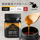 【送料無料】《初回限定価格》マヌカハニー UMF15+（MGO514+相当） 250g【試験分析書付】 ★エグモントハニー社★ニュ…