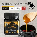 【送料無料】《初回限定価格》マヌカハニー UMF20+（MGO829+相当） 250g ★エグモントハニー社★ニュージーランド産の無添加 無農薬 蜂蜜 100％天然（はちみつ・ハチミツ）巣蜜 はちみつ 蜂の巣 ハチミツ 蜂 ハニー ギフト