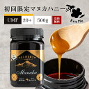 【送料無料】《初回限定価格》マヌカハニー UMF20 （MGO829 相当） 500g ★エグモントハニー社★ニュージーランド産の無添加 無農薬 蜂蜜 100％天然（はちみつ ハチミツ）巣蜜 はちみつ 蜂の巣 ハチミツ 蜂 ハニー ギフト