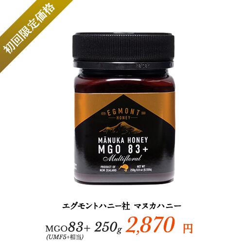 【初回限定】マヌカハニー MGO83+（UMF5+相当） 250g【試験分析書付】★エグモントハニー社★ニュージーランド産の無添加オーガニック蜂蜜 100％天然（はちみつ・ハチミツ）[ギフトボックス付き]