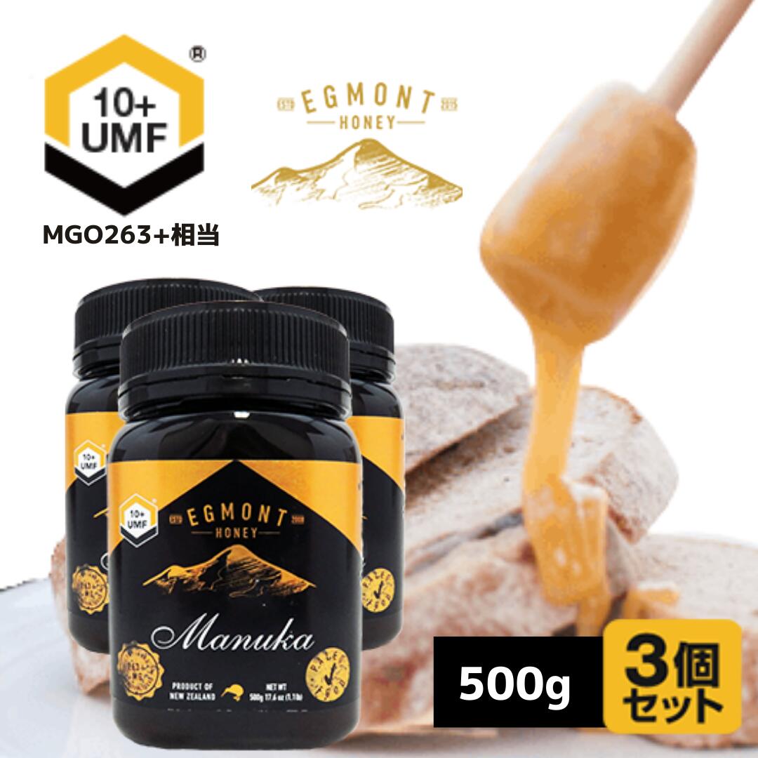 【送料無料】マヌカハニー UMF10+(MGO263+相当) 500g(3個セット)★エグモントハニー社★ニュージーランド産の無添加 高級 蜂蜜 無農薬 100%天然(はちみつ・ハチミツ)