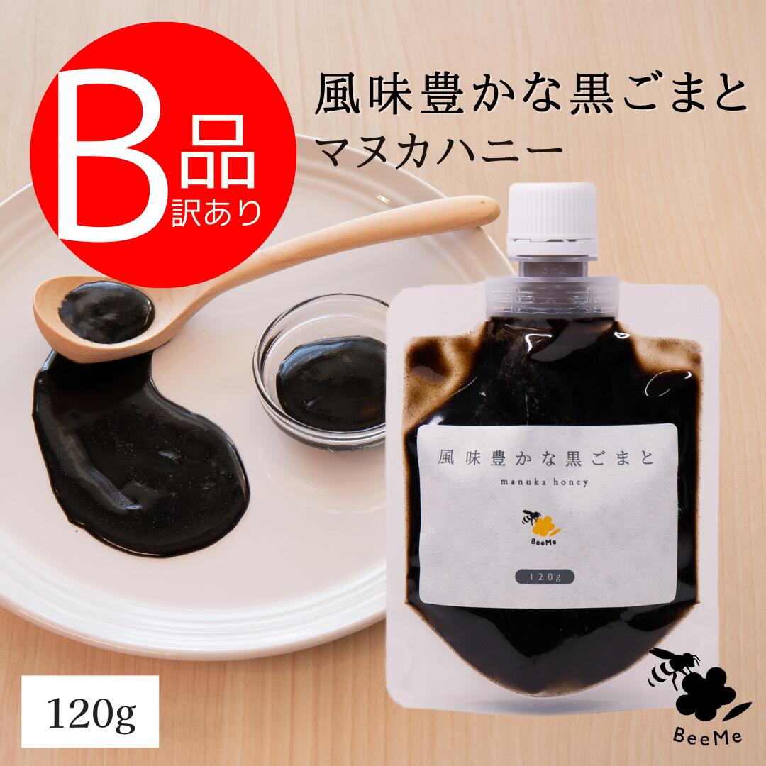 【訳あり】黒ごまペースト マヌカハニー【風味豊かな黒ごまとマヌカハニー】120g 黒ごま スプレット マヌカハニー MGO260 スパウトパウチ 巣蜜 はちみつ 蜂の巣 ハチミツ 蜂 ハニー ギフトお土産 ご贈答 贈り物 お取り寄せのサムネイル
