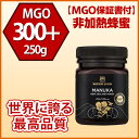 【送料無料】★ワトソン&サン社★マヌカハニー MGO 300+ 250g【MGO保証書付】ニュージーランド産の無添加蜂蜜100%天然(はちみつ・ハチミツ)