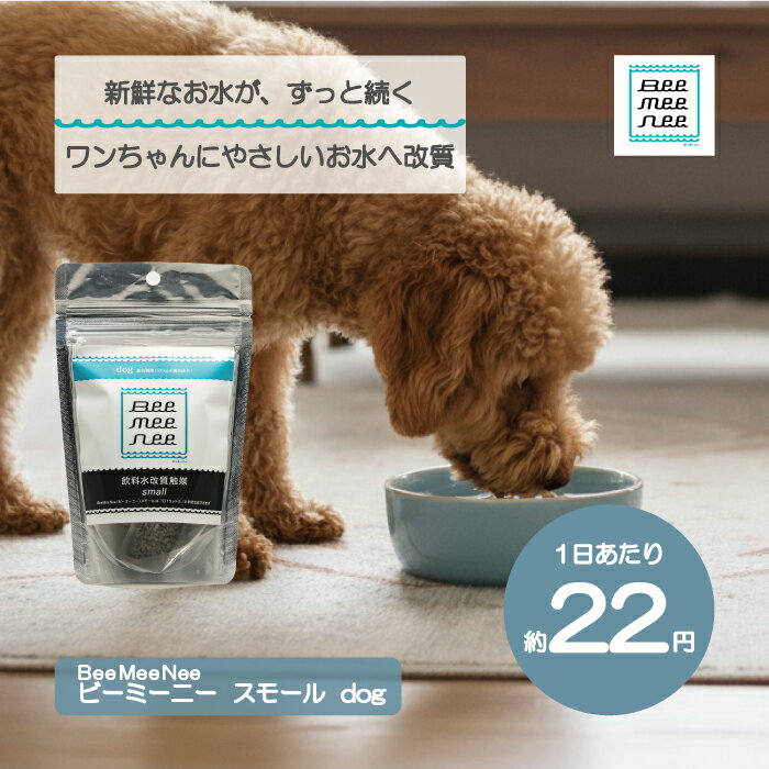 【公式】ビーミーニー 飲料水改質触媒 スモール dog 犬 ペットに新鮮なお水を 菌繁殖を抑制し鮮度をキープ ろ過 浄水作用で塩素 やミネラルを除去