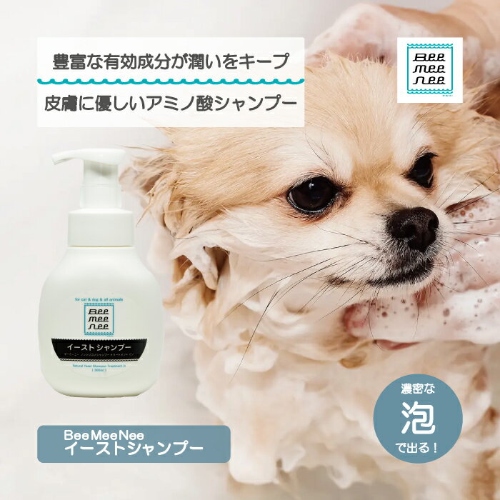 【公式】ビーミーニー イーストシャンプー アミノ酸 泡 ハーブエキス 天然 植物エキス ベビーシャンプ..