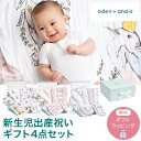 aden anais エイデン アンド アネイ 新生児ギフト4点セット 出産準備 出産セット 子育てセッ ト 出産祝い 女の子 男の子 ブラド 産後 ママ ギフト ガーゼケット ベビー 退院 出産祝い ママへ モスリンスワドル あす楽対応 【無料ラッピング】