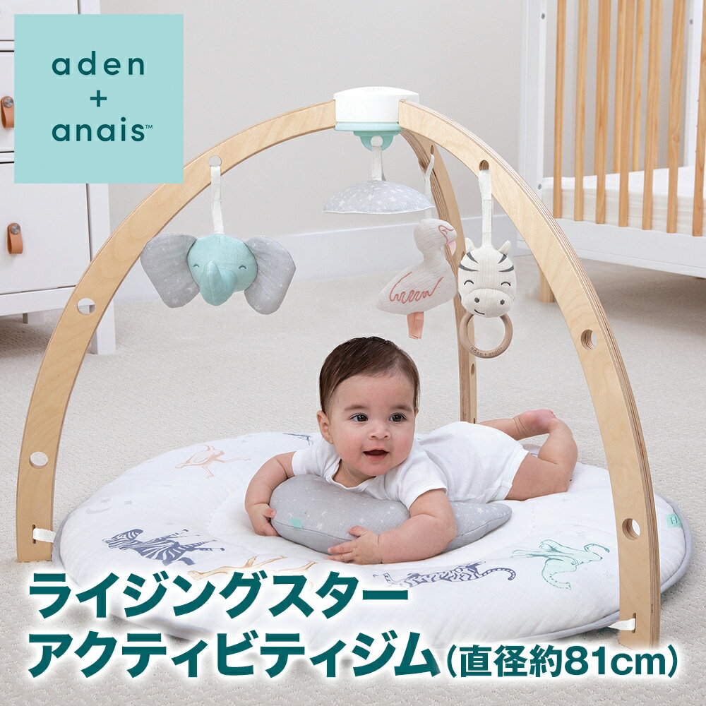 エイデンアンドアネイ aden + anais アクティビティジム ライジングスター | ベビージム 知育 マット おもちゃ クッション お昼寝 タミータイム 出産祝い ギフト 出産準備 男の子 女の子 洗濯機対応