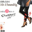 【クーポンで500円OFF】マタニティ レギンス 冬 段階式着圧 85デニール Preggers (プレッガーズ) お得な2枚組 200円OFF | マタニティ レギンス 秋冬 妊娠 マタニティー 産前産後 着圧レギンス ハイウエスト スパッツ レディース 妊婦服 マタニティ服 妊婦用 着圧スパッツ