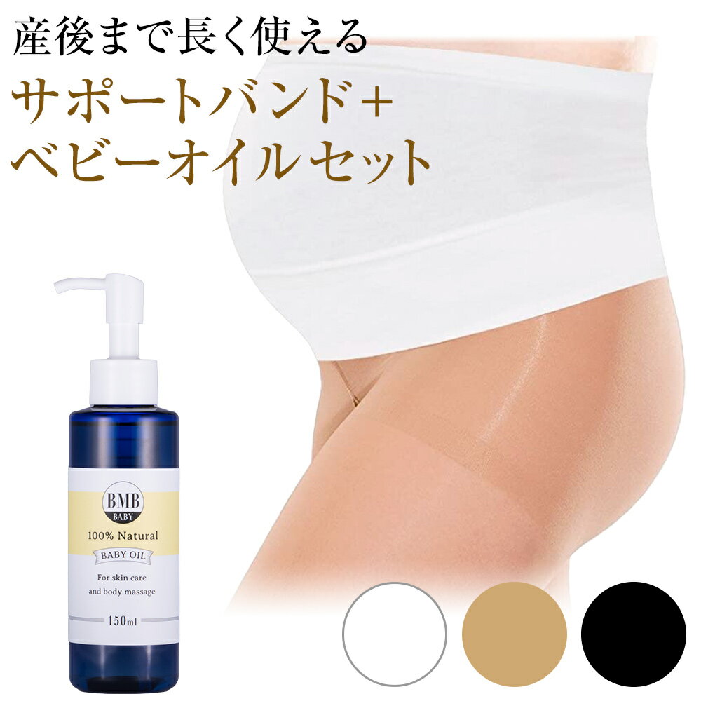 【スーパーセール15%OFF】妊婦帯とベビーオイルのセット | 腹帯 マタニティ 腹巻 妊婦 出産準備セット ..