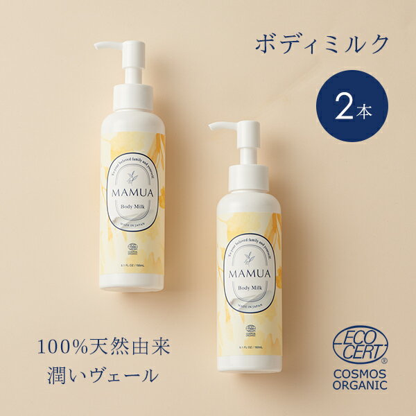 【P10倍 2本セット 送料無料】マムア ボディミルク コスモス オーガニック 認証 150mL ベビーローション ベビーオイル ベビースキンケア ベビークリーム ボディミルク 大人 おすすめ こども 赤ちゃん 子供用 子供 オーガニック 新生児 保湿 MAMUA 出産祝い ママ