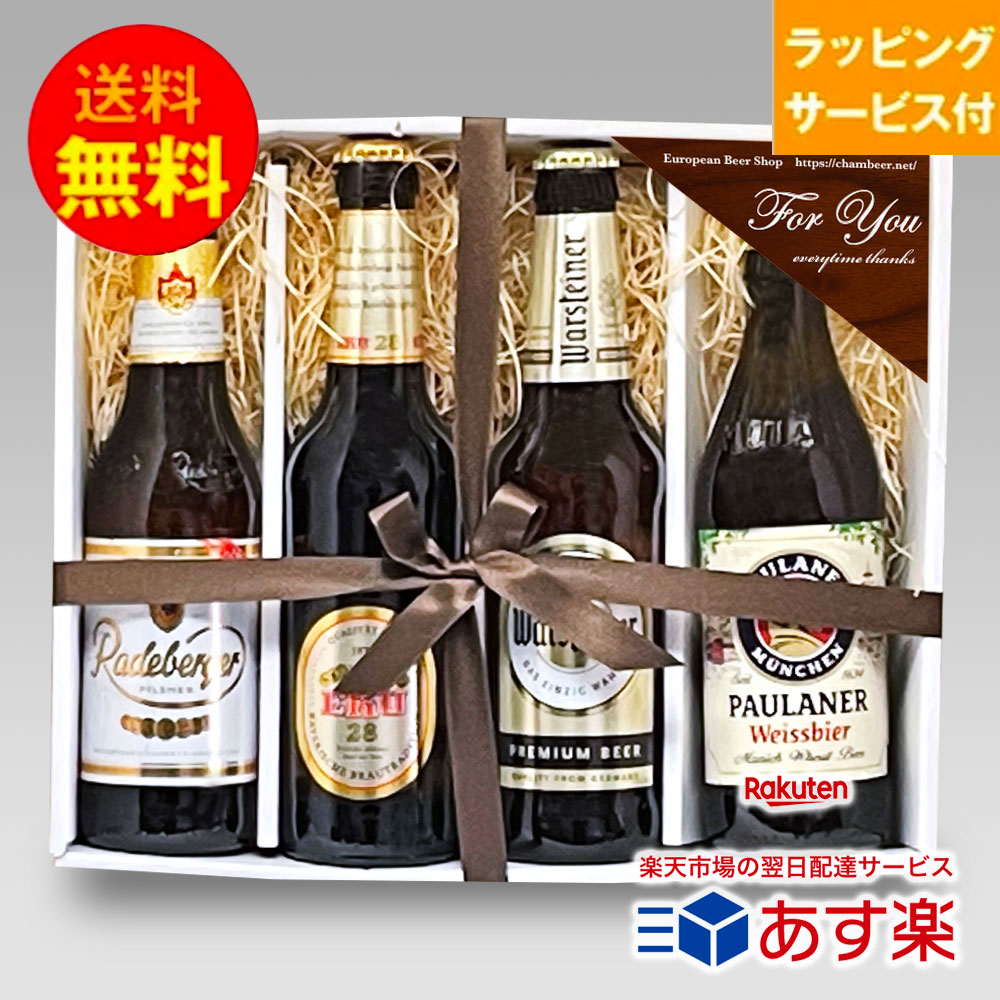 ★ドイツビールギフトセット★人気のドイツビール330ml 飲み比べ 4本セットA クラフトビール ピルスナー ヴァイス｜あす楽発送 送料無料