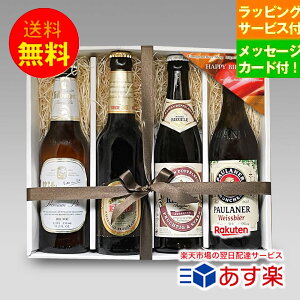 ★ドイツビール 誕生日ギフト★人気ドイツビール 330ml 4種4本 飲み比べ 誕生日セットA メッセージカードサービス付 クラフトビール｜送料無料 あす楽発送