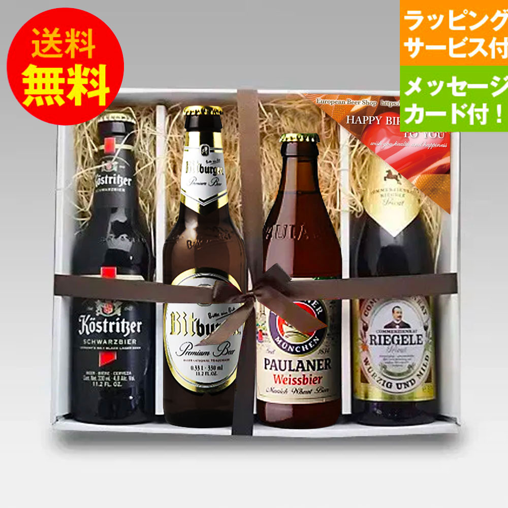 ★贈答ギフトセット★ドイツビール330ml 人気アイテム 4種4本 飲み比べ 誕生日セットB メッセージカード付 クラフトビール プレゼント｜送料無料 あす楽発送