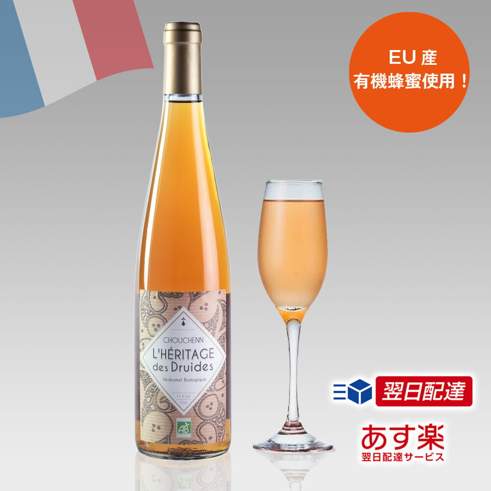 ★フランス産オーガニックはちみつ酒★シュシェン レリタージュ・デ・ドルイド ビオロジック （ミード）750ml アルコール分 13% ブルターニュ産 ｜あす楽発送