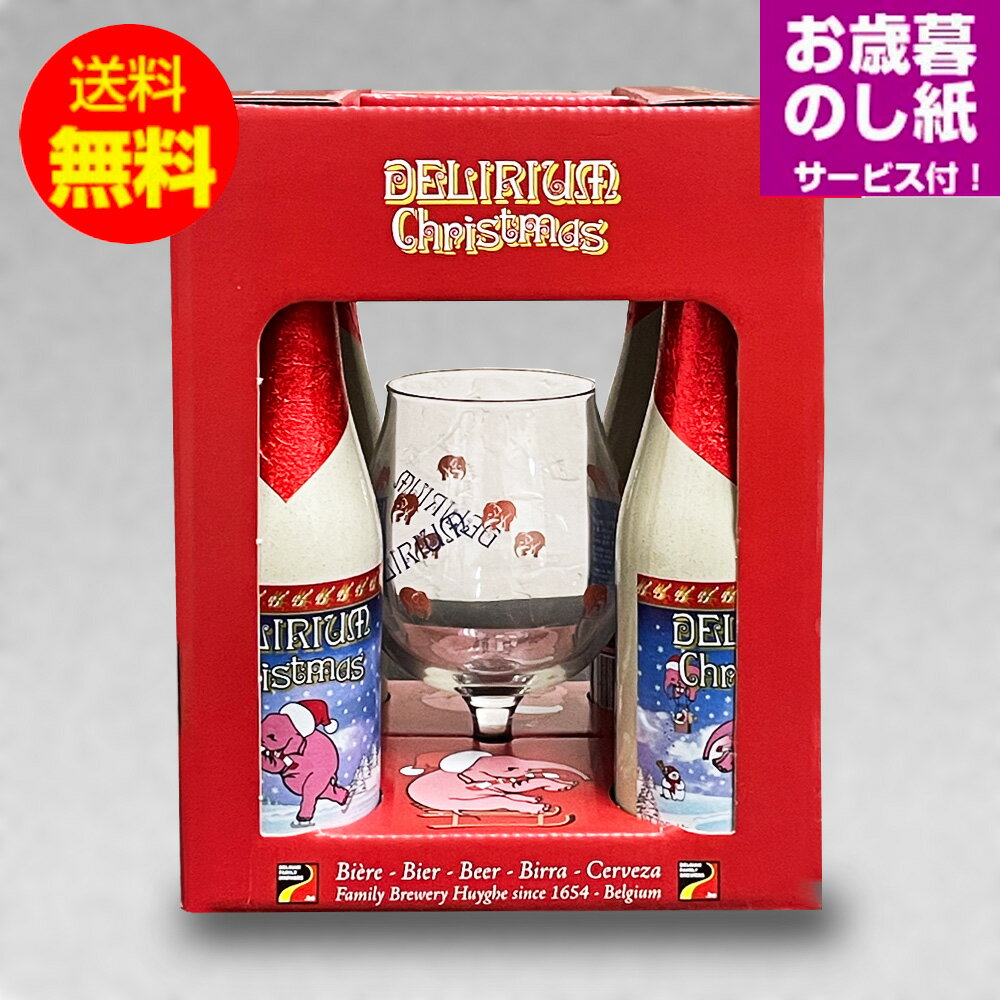 スーパーセール10%割引！ベルギービール デリリュウムノエル330ml4本＋専用ゴブレットグラス付 クリスマスギフトセット クラフトビール デリリュウム エールビール｜送料無料 あす楽発送