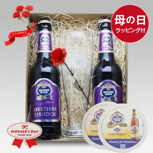 ビールとグラスのセット 母の日ギフト ドイツビール シュナイダー・ヴァイス アヴェンティヌス330ml×2本+専用グラス+コースタセット 無料メッセージ対応｜送料無料 あす楽発送