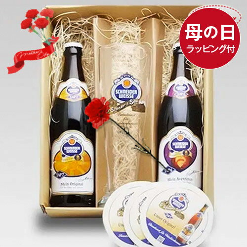 母の日ギフト ドイツビール シュナイダー・ヴァイセ2種500ml×2本+専用グラス+コースター3枚セット 無料メッセージ対応｜送料無料 あす楽発送