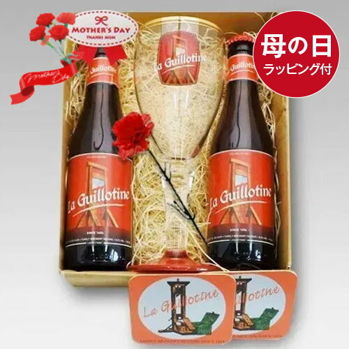 母の日ギフト ギロチン 330ml 2本+専用グラス・コースターセット 無料メッセージ対応｜あす楽発送 送料無料