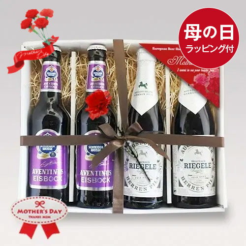 母の日ギフト ドイツビール330ml 飲み比べ 2種4本 飲み比べ母の日ギフトセットE 無料メッセージ(5月14日迄受付|送料無料 あす楽発送