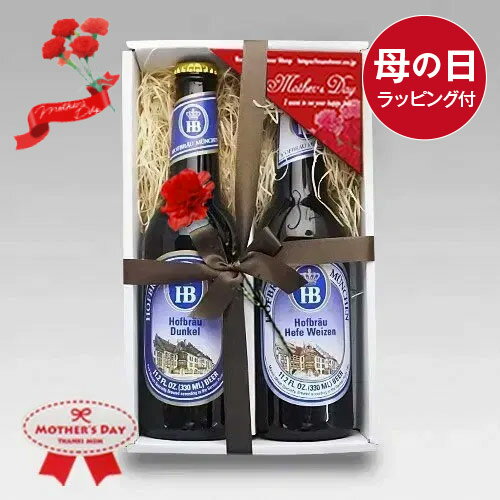 母の日ギフト ドイツビール330ml ホフブロイ 2種2本 飲み比べセットE 無料メッセージ対応｜送料無料 あす楽発送