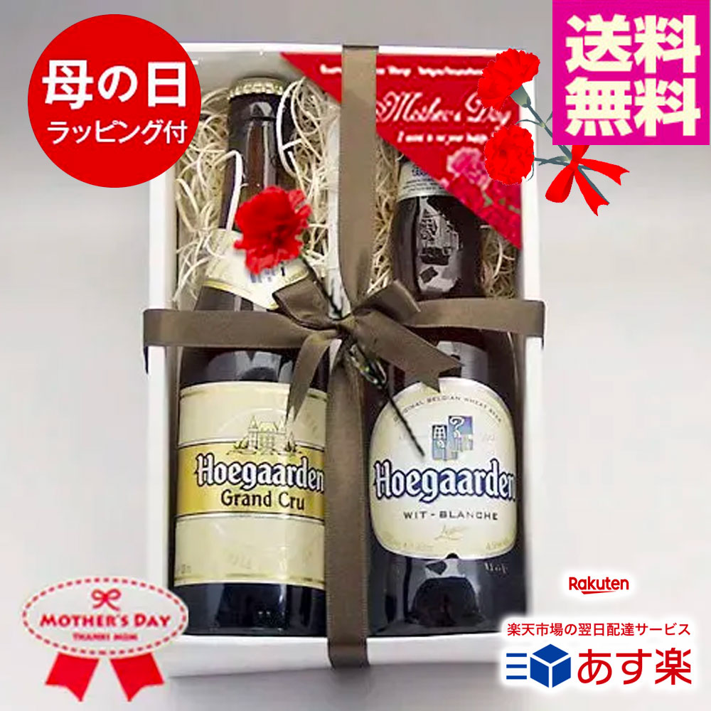 ★母の日ギフト★人気ベルギービール ヒューガルデン 330ml 2種2本 飲み比べ母の日ギフトセット クラフトビール ホワイトビール｜送料無料 あす楽発送