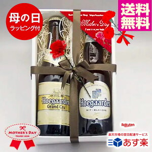 ★母の日ギフト★人気ベルギービール ヒューガルデン 330ml 2種2本 飲み比べ母の日ギフトセット...