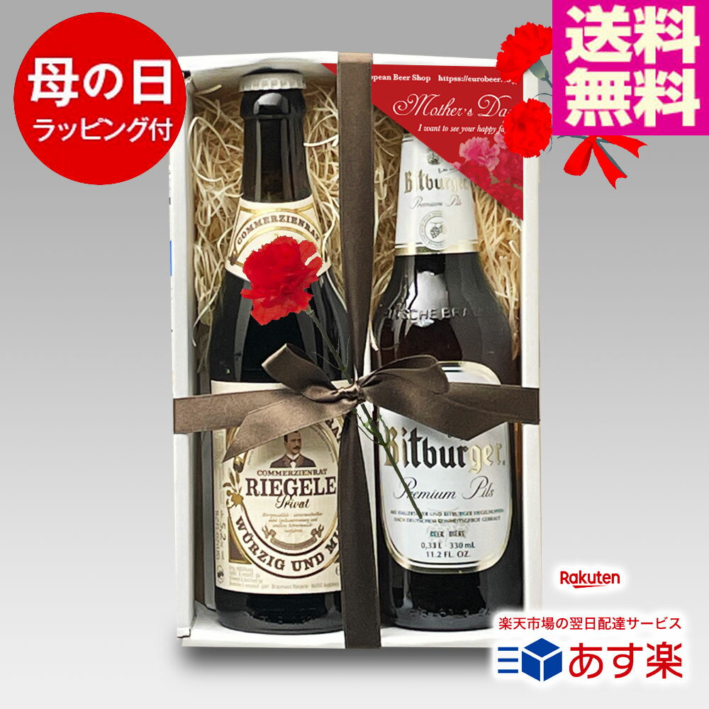 ★送料無料ギフト★ドイツビール 330ml 2種2本の飲み比べ 母の日ギフト...