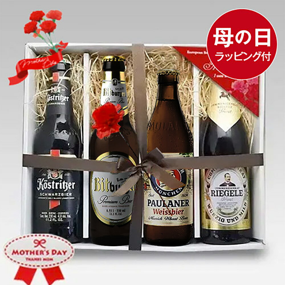 母の日ギフト 人気ドイツビール飲み比べ4本セットB 無料メッセージ対応 ピルスナー シュバルツ｜送料無料 あす楽発送