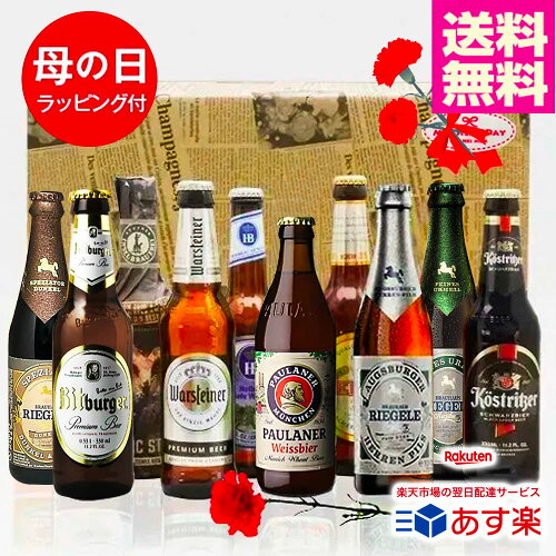 母の日ギフト 人気ドイツビール 330ml 10種10本 飲み比べセット 無料...