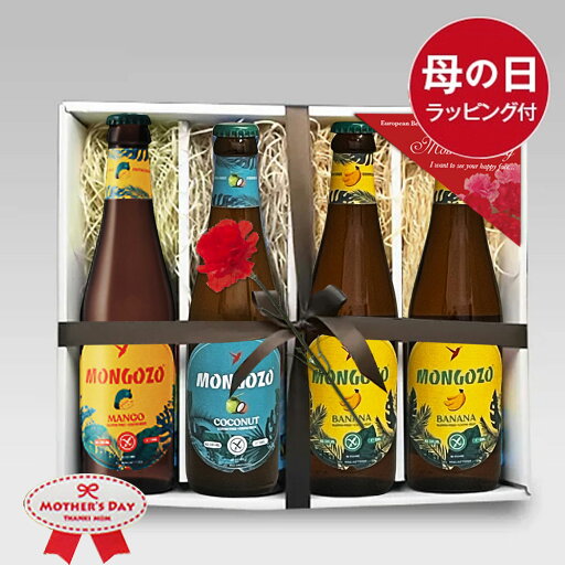 母の日ギフト ベルギーフルーツビール330ml モンゴゾビール3種4本セット 無料メッセージ対応|送料無料 あす楽発送 母の日ギフト ベルギーフルーツビール330ml モンゴゾビール3種4本セット 無料メッセージ対応|送料無料 あす楽発送